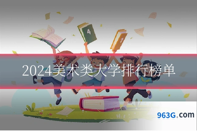 2024美术类大学排行榜单