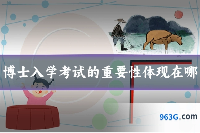 博士入学考试的重要性体现在哪
