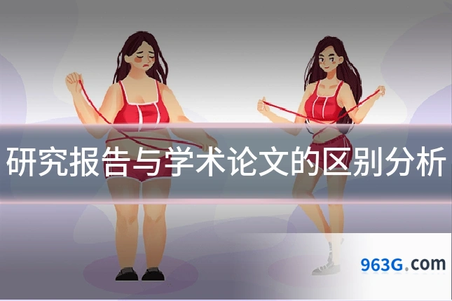 研究报告与学术论文的区别分析