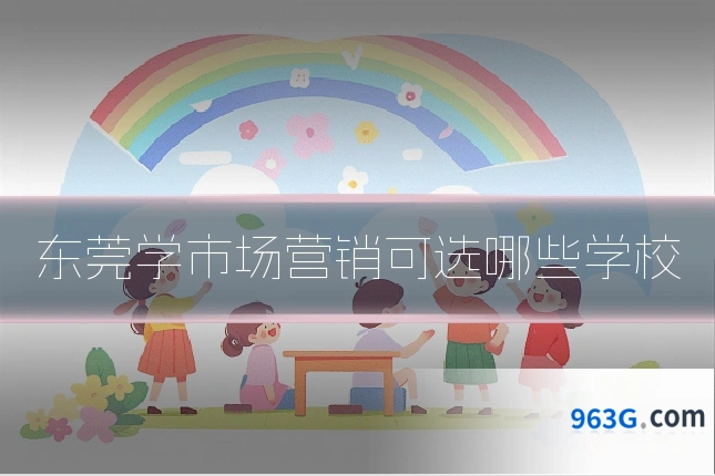 东莞学市场营销可选哪些学校