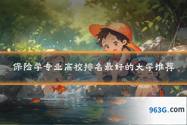 保险学专业高校排名最好的大学推荐