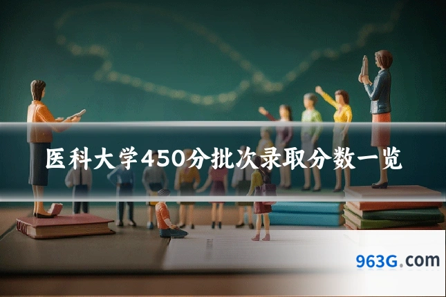 医科大学450分批次录取分数一览