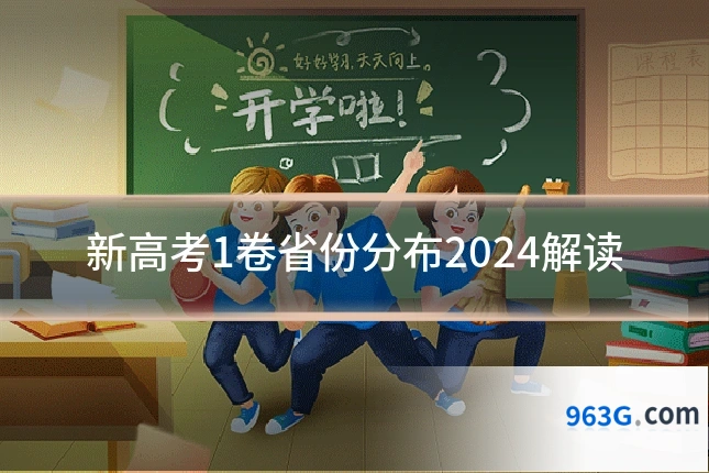 新高考1卷省份分布2024解读