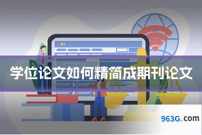 学位论文如何精简成期刊论文