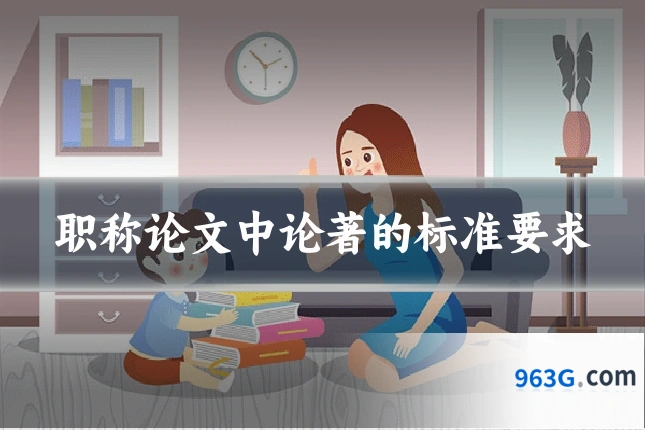 职称论文中论著的标准要求