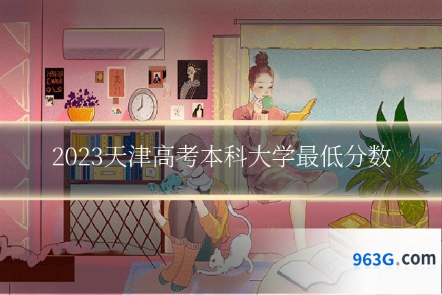 2023天津高考本科大学最低分数