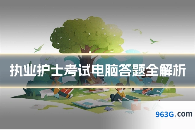 执业护士考试电脑答题全解析