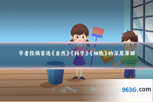 学者投稿首选《自然》《科学》《细胞》的深层原因