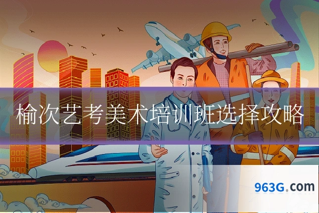 榆次艺考美术培训班选择攻略