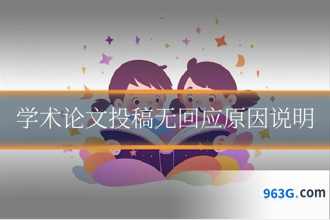 学术论文投稿无回应原因说明