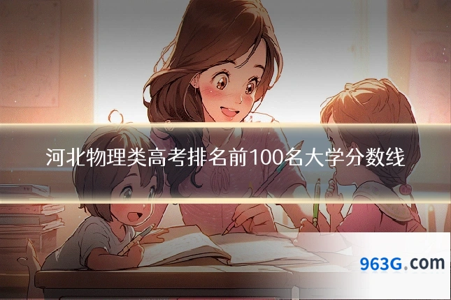 河北物理类高考排名前100名大学分数线