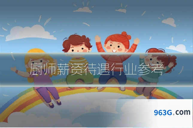 厨师薪资待遇行业参考