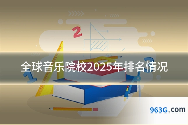 全球音乐院校2025年排名情况
