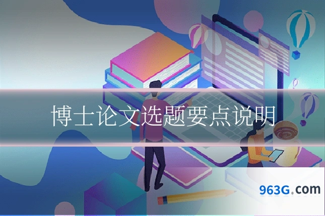 博士论文选题要点说明