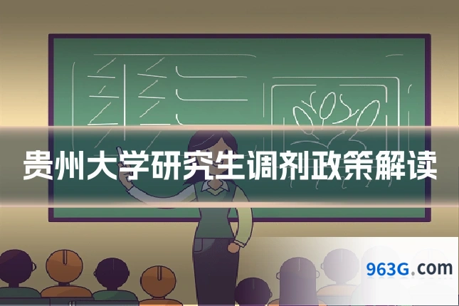 贵州大学研究生调剂政策解读