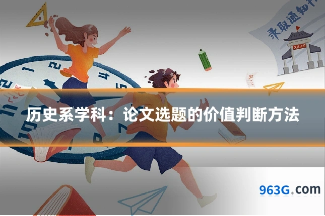 历史系学科:论文选题的价值判断方法