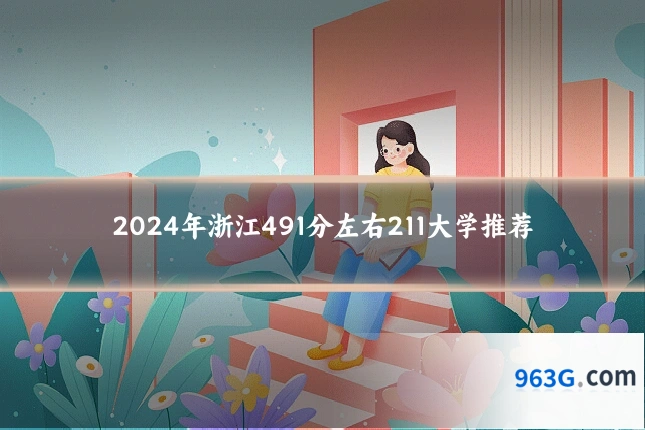 2024年浙江491分左右211大学推荐