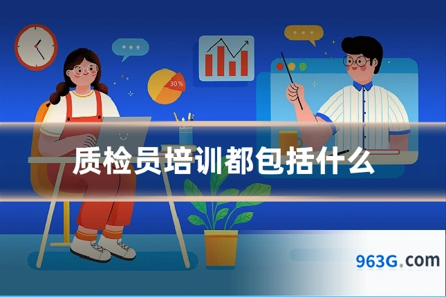 质检员培训都包括什么