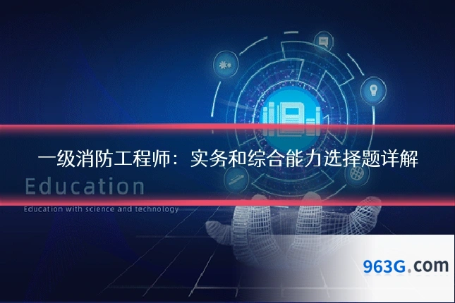 一级消防工程师：实务和综合能力选择题详解