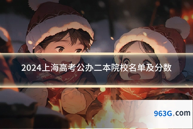 2024上海高考公办二本院校名单及分数