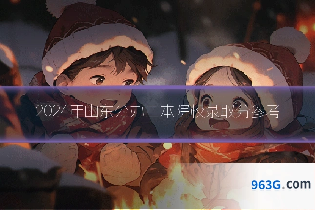 2024年山东公办二本院校录取分参考