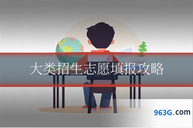 大类招生志愿填报攻略