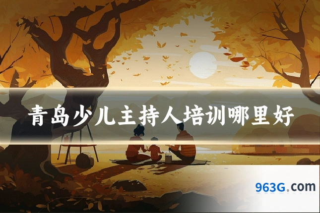 青岛少儿主持人培训哪里好