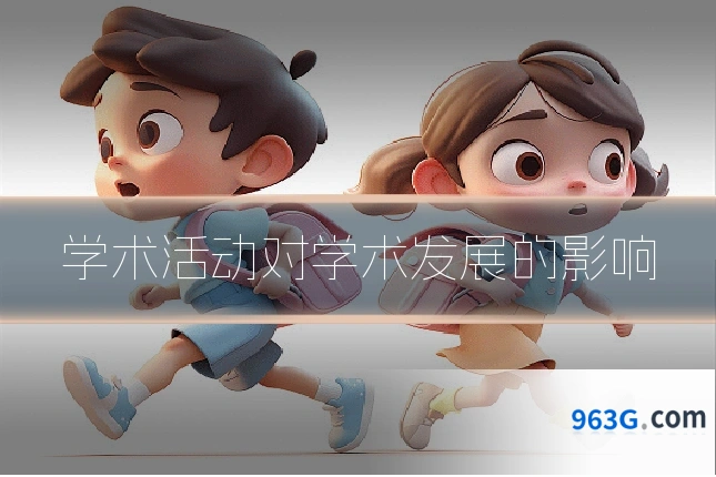 学术活动对学术发展的影响