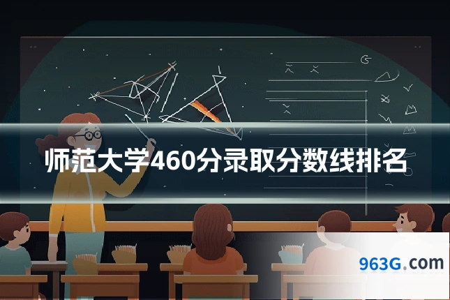 师范大学460分录取分数线排名