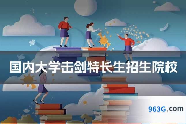国内大学击剑特长生招生院校
