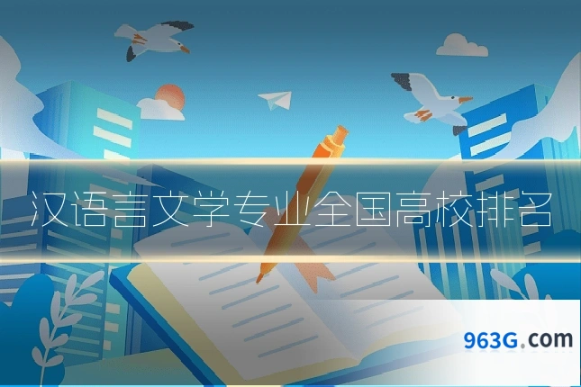 汉语言文学专业全国高校排名