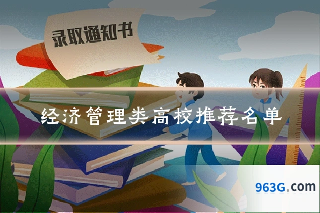 经济管理类高校推荐名单