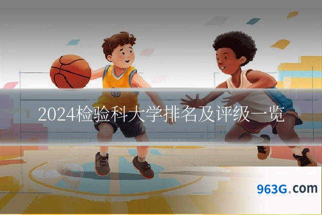 2024检验科大学排名及评级一览