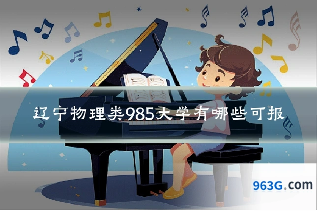 辽宁物理类985大学有哪些可报