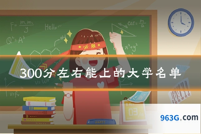 300分左右能上的大学名单