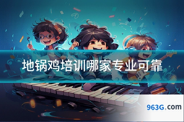 地锅鸡培训哪家专业可靠