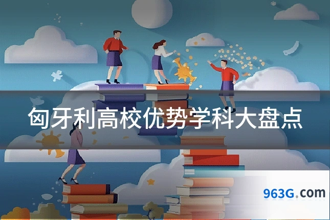 匈牙利高校优势学科大盘点