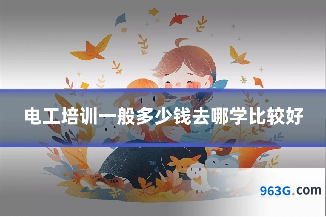 电工培训一般多少钱去哪学比较好
