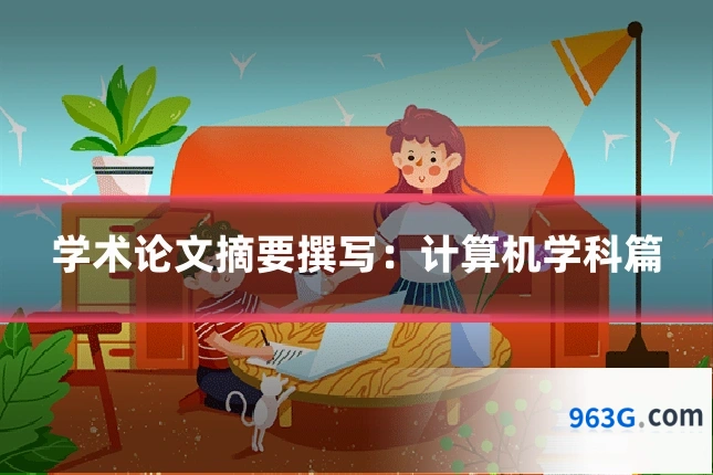 学术论文摘要撰写：计算机学科篇