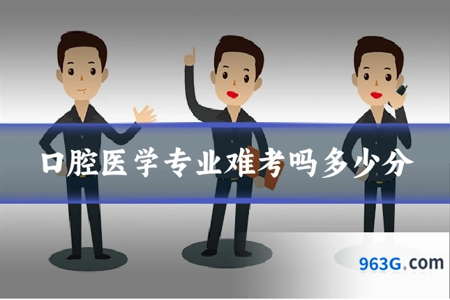 口腔医学专业难考吗多少分