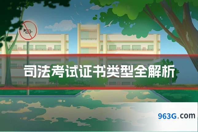 司法考试证书类型全解析