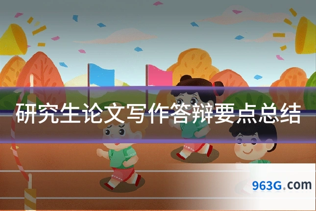 研究生论文写作答辩要点总结
