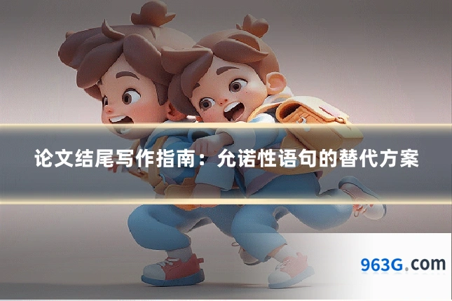 论文结尾写作指南:允诺性语句的替代方案