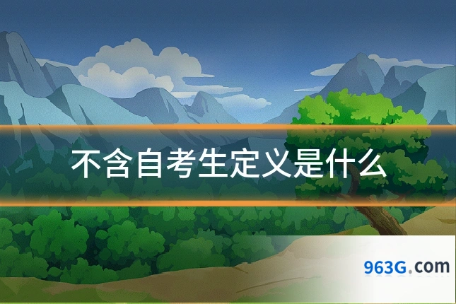 不含自考生定义是什么