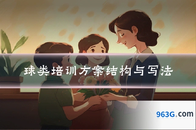 球类培训方案结构与写法