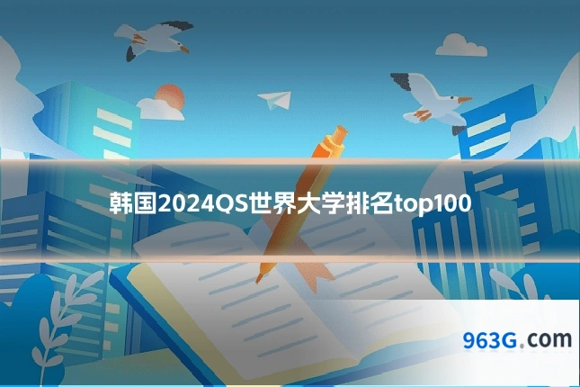 韩国2024QS世界大学排名top100