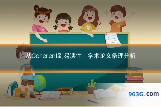 从Coherent到易读性：学术论文条理分析