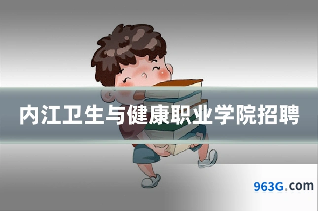 内江卫生与健康职业学院招聘