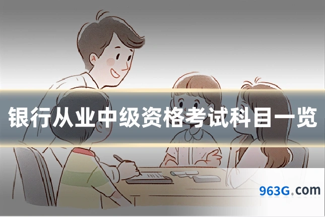 银行从业中级资格考试科目一览
