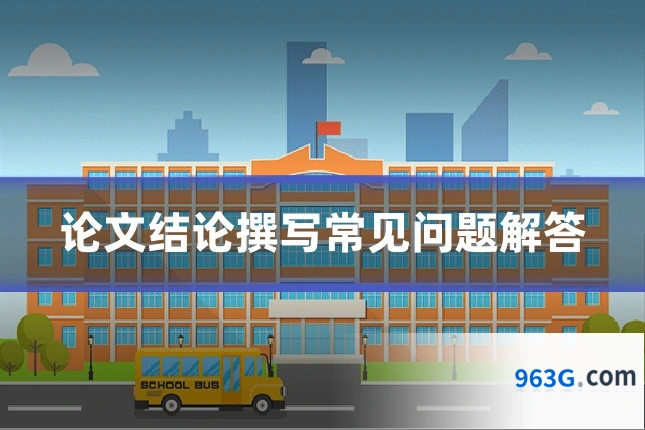 论文结论撰写常见问题解答